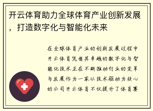 开云体育助力全球体育产业创新发展，打造数字化与智能化未来