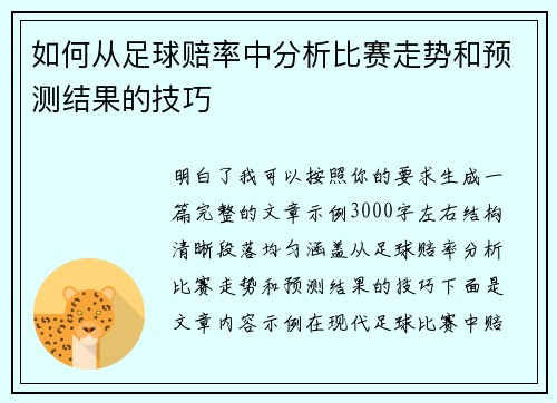如何从足球赔率中分析比赛走势和预测结果的技巧 如何从足球赔率中分析比赛走势和预测结果的技巧