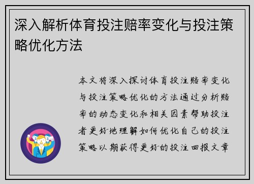 深入解析体育投注赔率变化与投注策略优化方法 深入解析体育投注赔率变化与投注策略优化方法