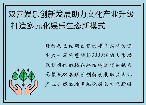 双喜娱乐创新发展助力文化产业升级 打造多元化娱乐生态新模式