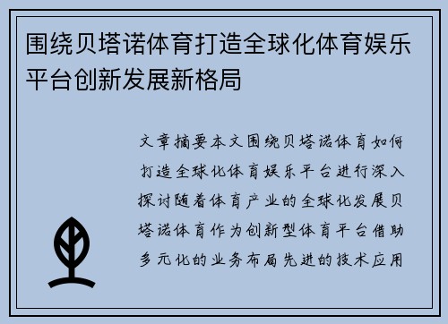 围绕贝塔诺体育打造全球化体育娱乐平台创新发展新格局 围绕贝塔诺体育打造全球化体育娱乐平台创新发展新格局