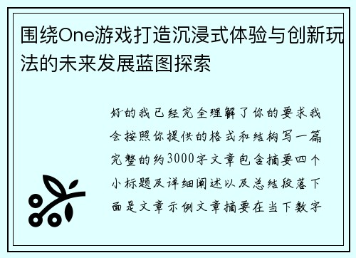 围绕One游戏打造沉浸式体验与创新玩法的未来发展蓝图探索