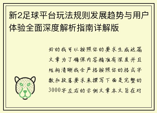 新2足球平台玩法规则发展趋势与用户体验全面深度解析指南详解版 新2足球平台玩法规则发展趋势与用户体验全面深度解析指南详解版