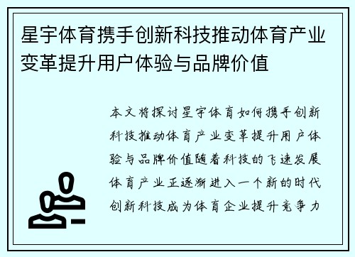 星宇体育携手创新科技推动体育产业变革提升用户体验与品牌价值 星宇体育携手创新科技推动体育产业变革提升用户体验与品牌价值