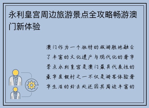 永利皇宫周边旅游景点全攻略畅游澳门新体验 永利皇宫周边旅游景点全攻略畅游澳门新体验