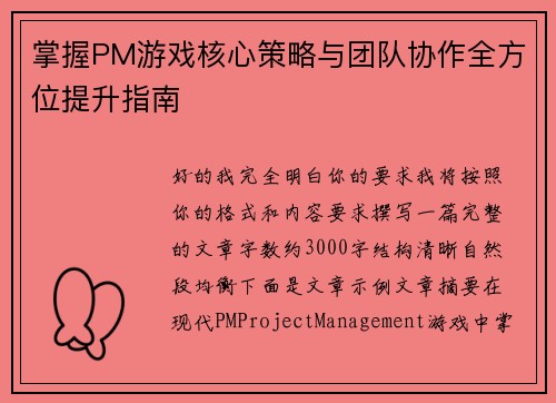 掌握PM游戏核心策略与团队协作全方位提升指南 掌握PM游戏核心策略与团队协作全方位提升指南