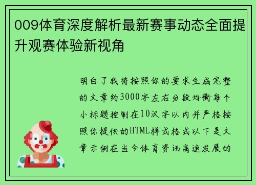 009体育深度解析最新赛事动态全面提升观赛体验新视角