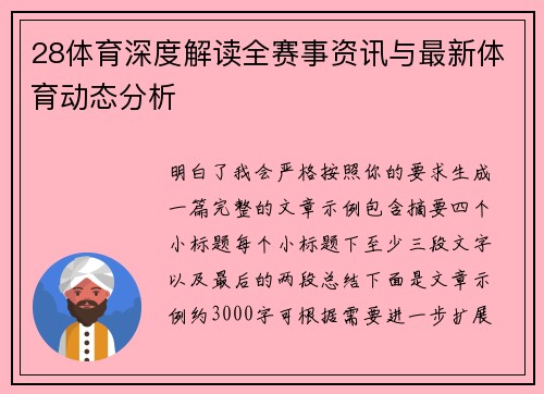 28体育深度解读全赛事资讯与最新体育动态分析 28体育深度解读全赛事资讯与最新体育动态分析