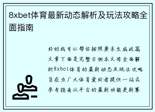 8xbet体育最新动态解析及玩法攻略全面指南 8xbet体育最新动态解析及玩法攻略全面指南