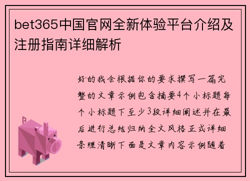 bet365中国官网全新体验平台介绍及注册指南详细解析 bet365中国官网全新体验平台介绍及注册指南详细解析