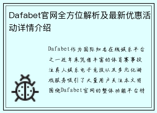 Dafabet官网全方位解析及最新优惠活动详情介绍 Dafabet官网全方位解析及最新优惠活动详情介绍