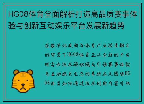 HG08体育全面解析打造高品质赛事体验与创新互动娱乐平台发展新趋势