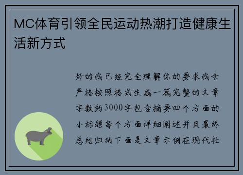 MC体育引领全民运动热潮打造健康生活新方式