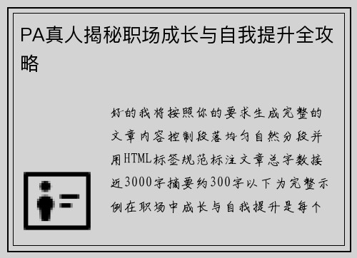 PA真人揭秘职场成长与自我提升全攻略 PA真人揭秘职场成长与自我提升全攻略