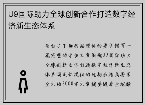 U9国际助力全球创新合作打造数字经济新生态体系