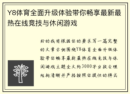 Y8体育全面升级体验带你畅享最新最热在线竞技与休闲游戏