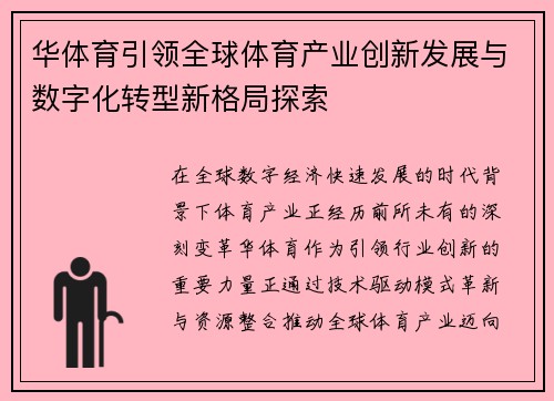 华体育引领全球体育产业创新发展与数字化转型新格局探索 华体育引领全球体育产业创新发展与数字化转型新格局探索