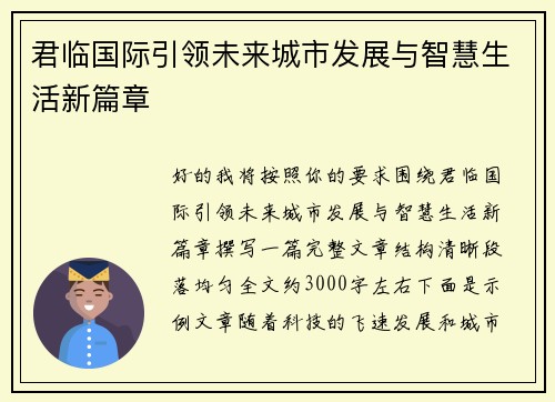 君临国际引领未来城市发展与智慧生活新篇章 君临国际引领未来城市发展与智慧生活新篇章