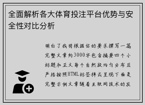 全面解析各大体育投注平台优势与安全性对比分析 全面解析各大体育投注平台优势与安全性对比分析