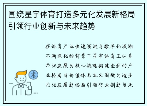 围绕星宇体育打造多元化发展新格局引领行业创新与未来趋势