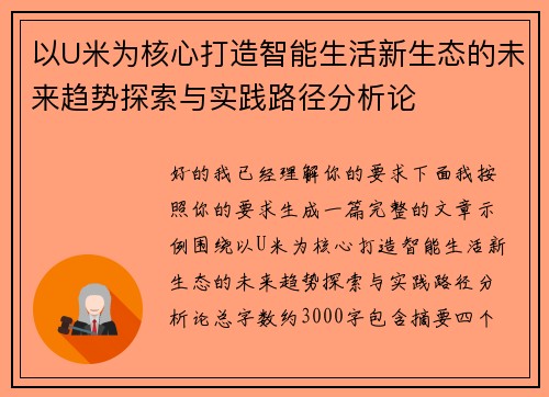 以U米为核心打造智能生活新生态的未来趋势探索与实践路径分析论