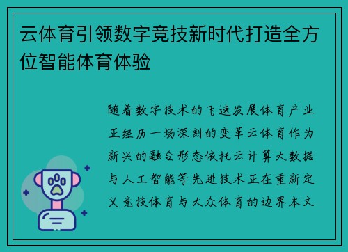 云体育引领数字竞技新时代打造全方位智能体育体验