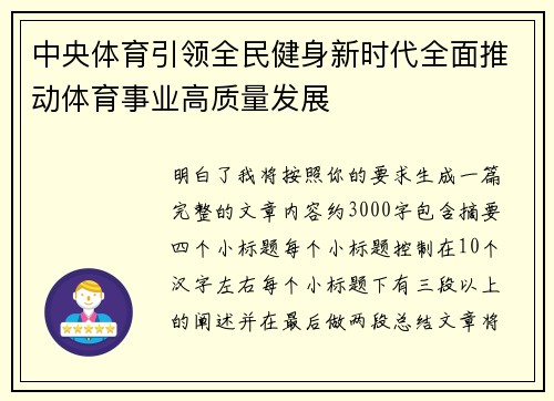 中央体育引领全民健身新时代全面推动体育事业高质量发展