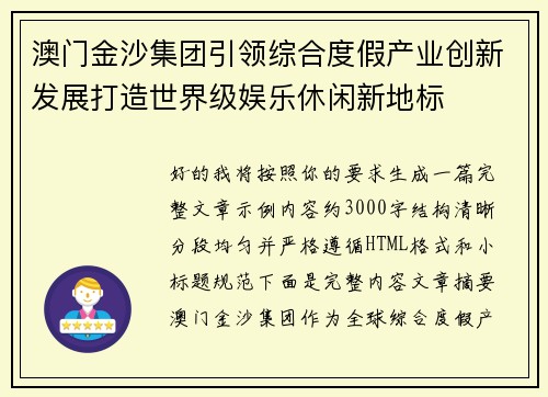 澳门金沙集团引领综合度假产业创新发展打造世界级娱乐休闲新地标
