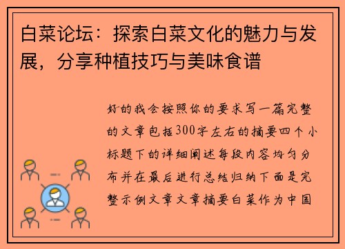 白菜论坛:探索白菜文化的魅力与发展,分享种植技巧与美味食谱 白菜论坛:探索白菜文化的魅力与发展,分享种植技巧与美味食谱