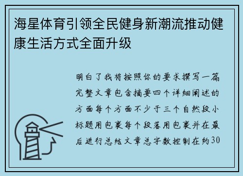 海星体育引领全民健身新潮流推动健康生活方式全面升级