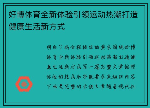 好博体育全新体验引领运动热潮打造健康生活新方式 好博体育全新体验引领运动热潮打造健康生活新方式