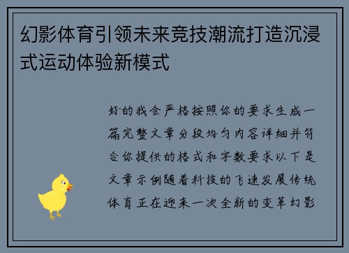 幻影体育引领未来竞技潮流打造沉浸式运动体验新模式 幻影体育引领未来竞技潮流打造沉浸式运动体验新模式