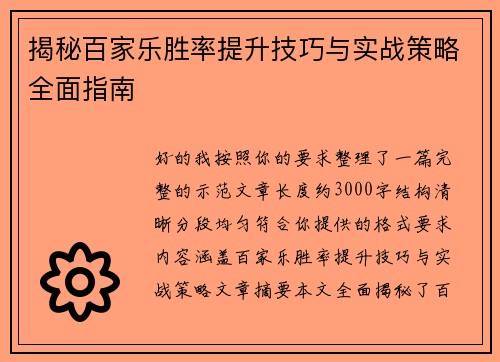 揭秘百家乐胜率提升技巧与实战策略全面指南 揭秘百家乐胜率提升技巧与实战策略全面指南