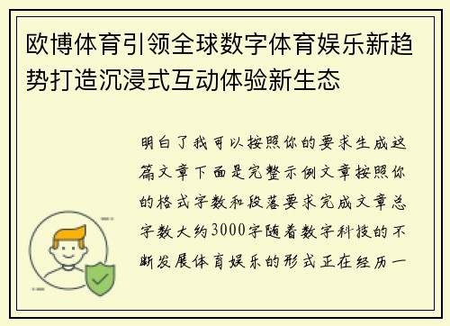 欧博体育引领全球数字体育娱乐新趋势打造沉浸式互动体验新生态 欧博体育引领全球数字体育娱乐新趋势打造沉浸式互动体验新生态