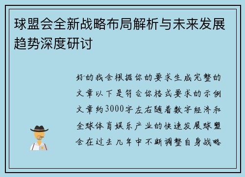 球盟会全新战略布局解析与未来发展趋势深度研讨 球盟会全新战略布局解析与未来发展趋势深度研讨