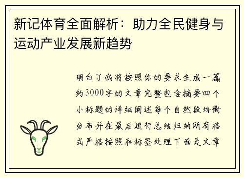 新记体育全面解析:助力全民健身与运动产业发展新趋势 新记体育全面解析:助力全民健身与运动产业发展新趋势