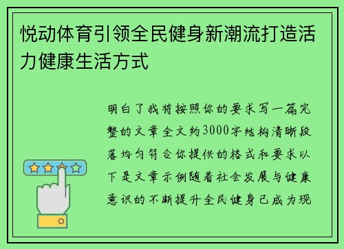 悦动体育引领全民健身新潮流打造活力健康生活方式 悦动体育引领全民健身新潮流打造活力健康生活方式