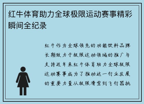 红牛体育助力全球极限运动赛事精彩瞬间全纪录 红牛体育助力全球极限运动赛事精彩瞬间全纪录