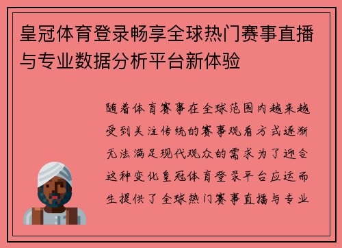 皇冠体育登录畅享全球热门赛事直播与专业数据分析平台新体验