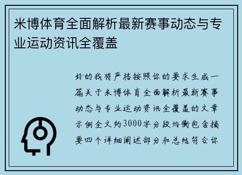 米博体育全面解析最新赛事动态与专业运动资讯全覆盖 米博体育全面解析最新赛事动态与专业运动资讯全覆盖