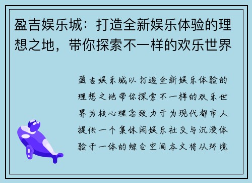 盈吉娱乐城:打造全新娱乐体验的理想之地,带你探索不一样的欢乐世界 盈吉娱乐城:打造全新娱乐体验的理想之地,带你探索不一样的欢乐世界