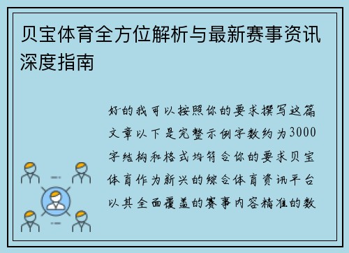 贝宝体育全方位解析与最新赛事资讯深度指南 贝宝体育全方位解析与最新赛事资讯深度指南