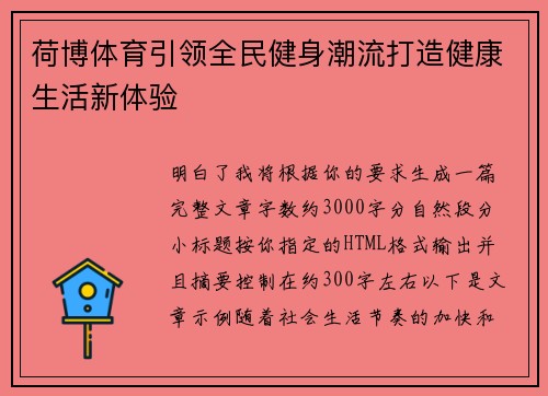 荷博体育引领全民健身潮流打造健康生活新体验 荷博体育引领全民健身潮流打造健康生活新体验