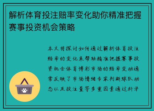 解析体育投注赔率变化助你精准把握赛事投资机会策略 解析体育投注赔率变化助你精准把握赛事投资机会策略