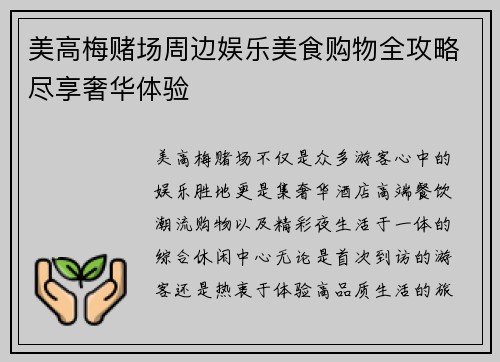美高梅赌场周边娱乐美食购物全攻略尽享奢华体验 美高梅赌场周边娱乐美食购物全攻略尽享奢华体验