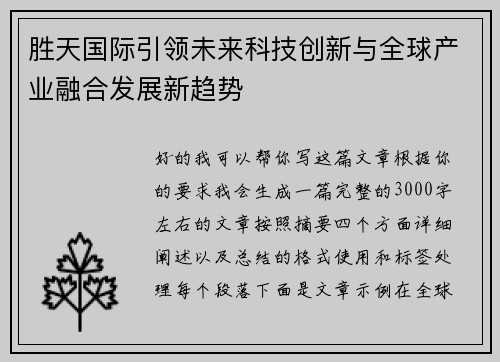 胜天国际引领未来科技创新与全球产业融合发展新趋势