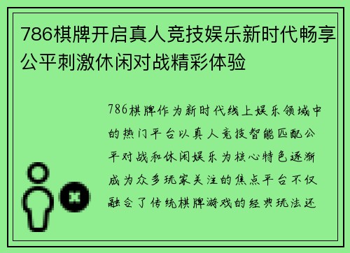 786棋牌开启真人竞技娱乐新时代畅享公平刺激休闲对战精彩体验