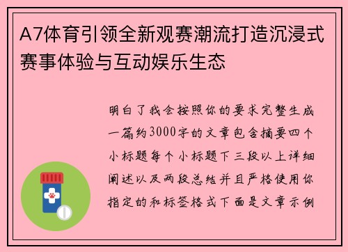 A7体育引领全新观赛潮流打造沉浸式赛事体验与互动娱乐生态 A7体育引领全新观赛潮流打造沉浸式赛事体验与互动娱乐生态