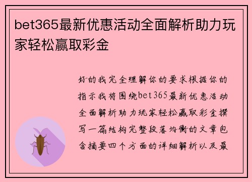 bet365最新优惠活动全面解析助力玩家轻松赢取彩金