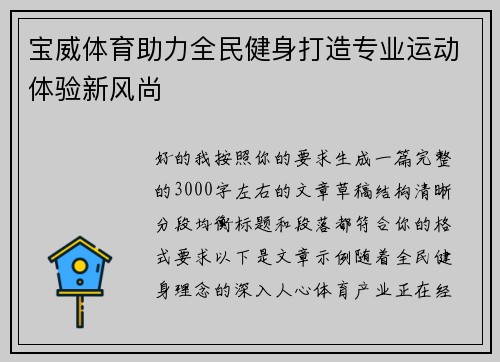 宝威体育助力全民健身打造专业运动体验新风尚 宝威体育助力全民健身打造专业运动体验新风尚